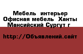 Мебель, интерьер Офисная мебель. Ханты-Мансийский,Сургут г.